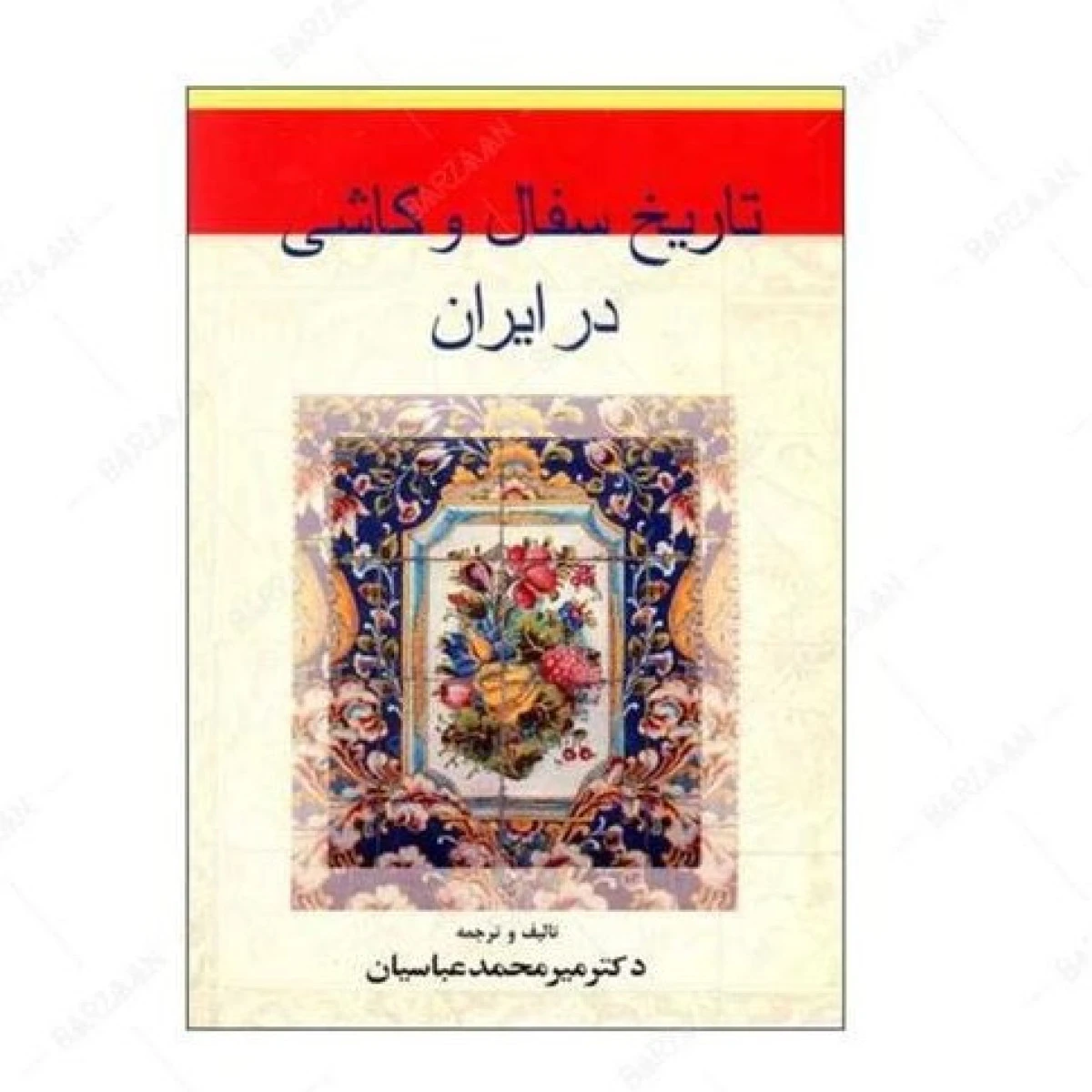 تاریخ سفال و کاشی در ایران / میر محمد عباسیان / نشرگوتنبرگ