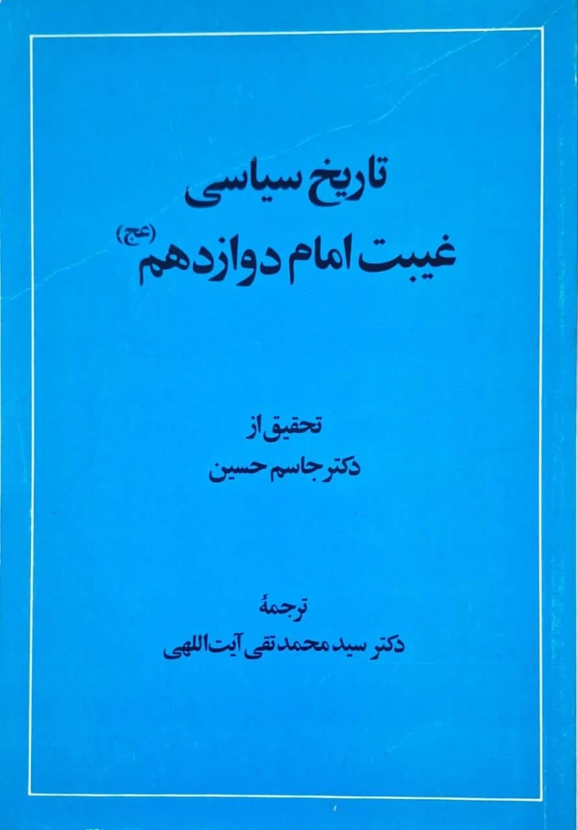 تاریخ سیاسی غیبت امام دوازدهم / جاسم حسین / محمد تقی آیت اللهی / نشر امیرکبیر
