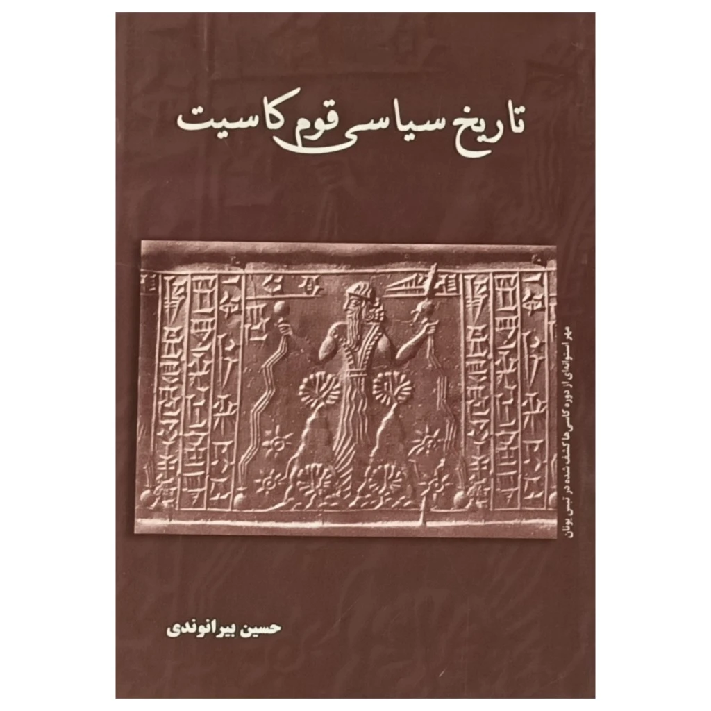 تاریخ سیاسی قوم کاسیت