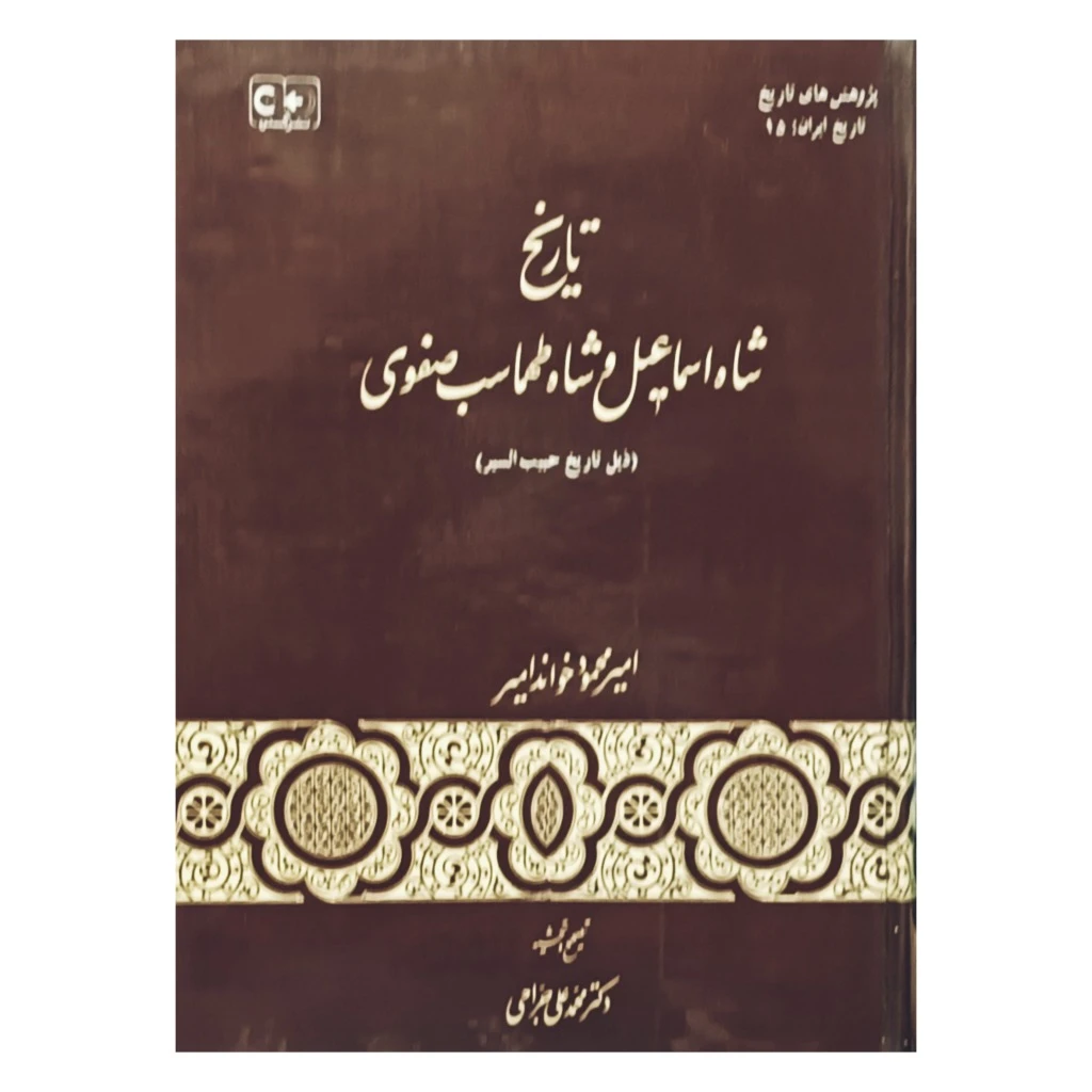 تاریخ شاه اسماعیل و شاه طهماسب صفوی