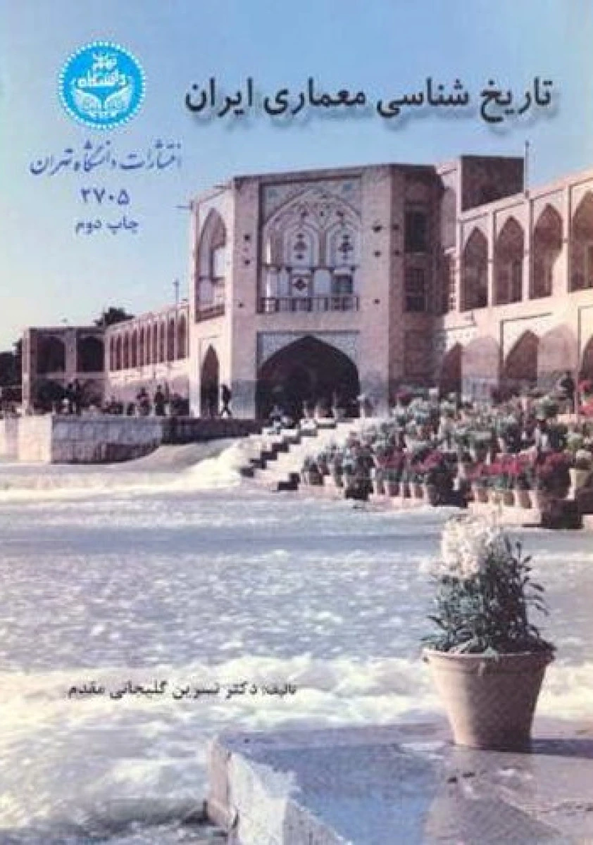 تاریخ شناسی معماری ایران ایران / نسرین گلیجانی مقدم / نشردانشگاه تهران