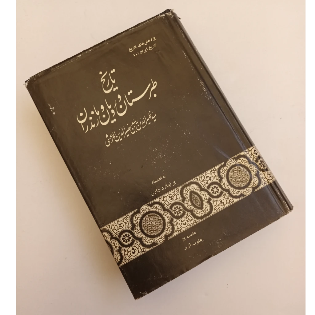 تاریخ طبرستان و رویان و مازندران
