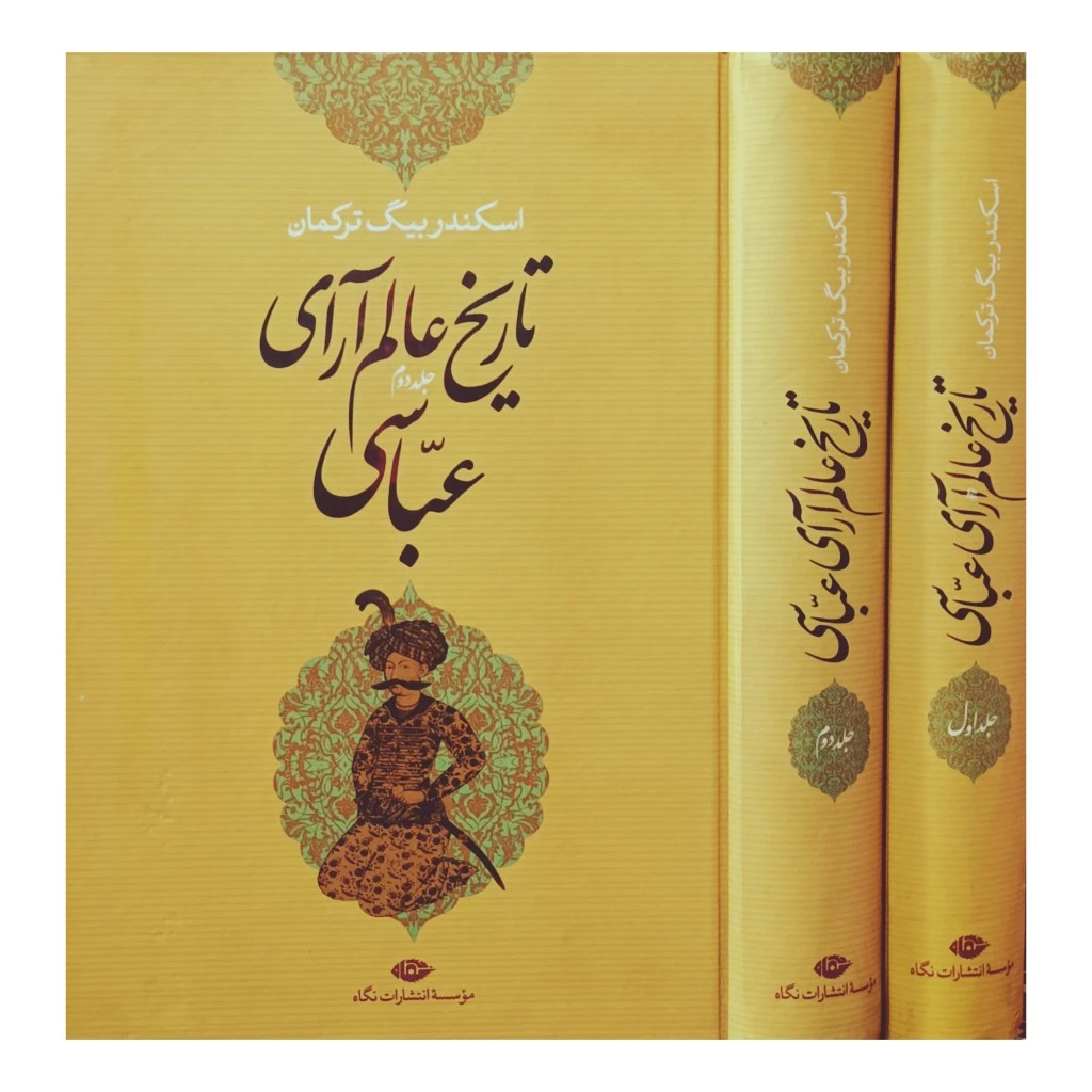 تاریخ عالم آرای عباسی ، دوره کامل دو جلدی
