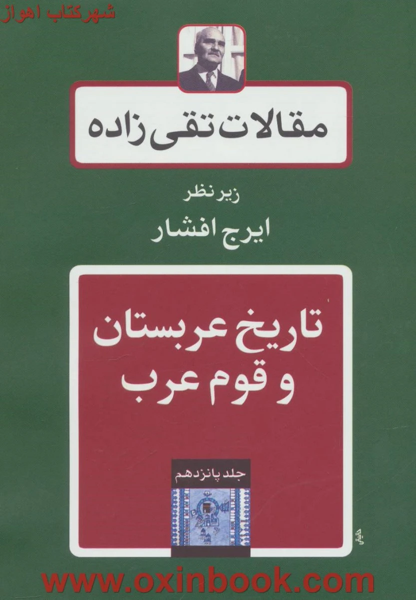تاریخ عربستان و قوم عرب / مقالات تقی زاده / نشر توس