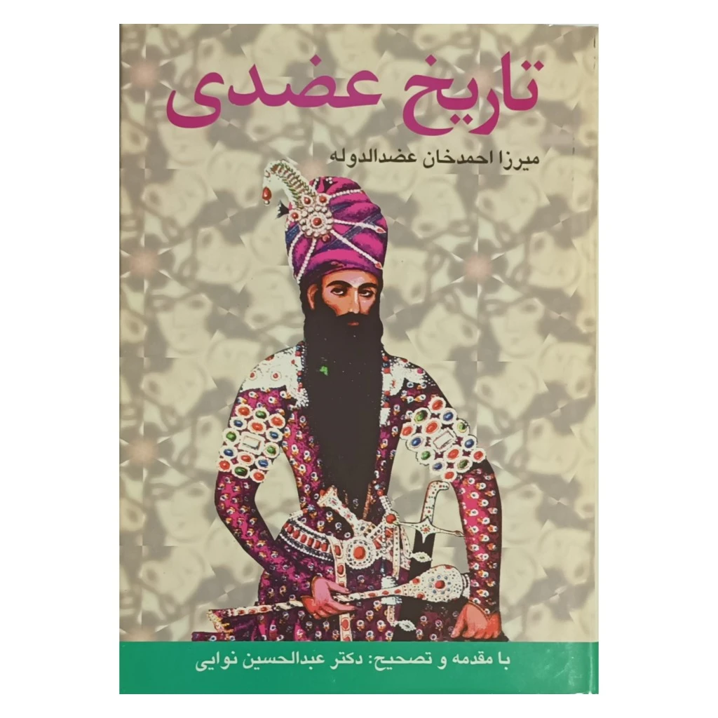 تاریخ عضدی