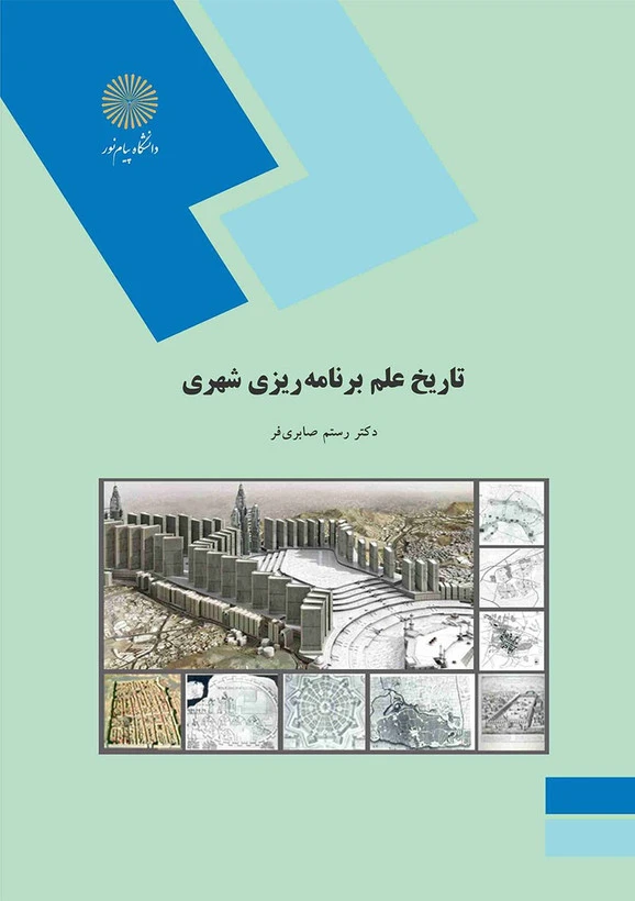 تاریخ علم برنامه ریزی شهری