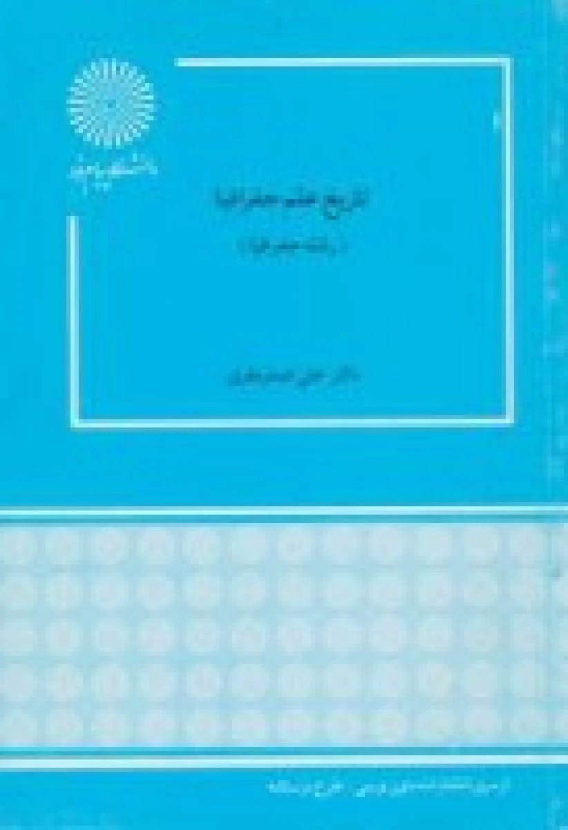 تاریخ علم جغرافیا / اصغر نظریان/ انتشارات دانشگاه پیام نور