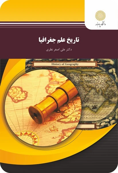 تاریخ علم جغرافیا