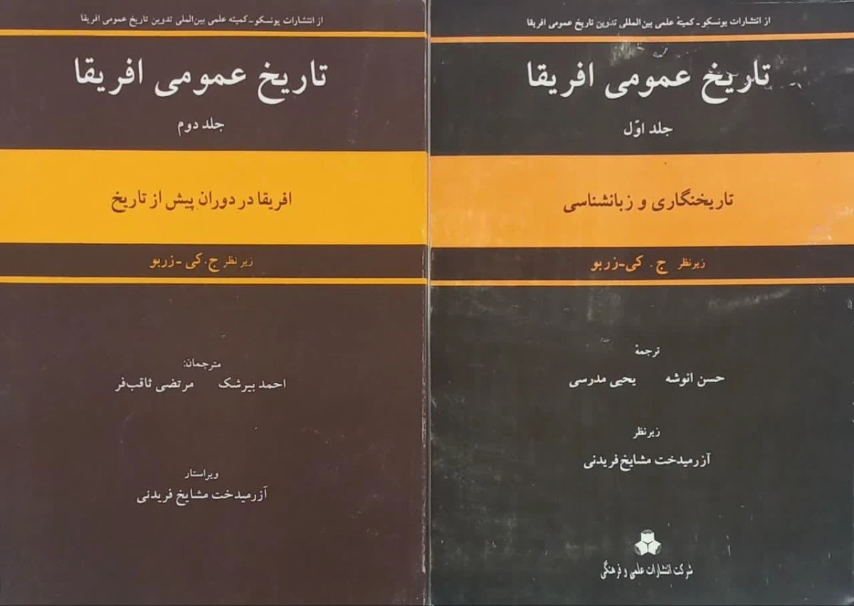 تاریخ عمومی افریقا 2 جلدی / ج کی زربو / احمد بیرشک / مرتضی ثاقب فر / نشرعلمی و فرهنگی
