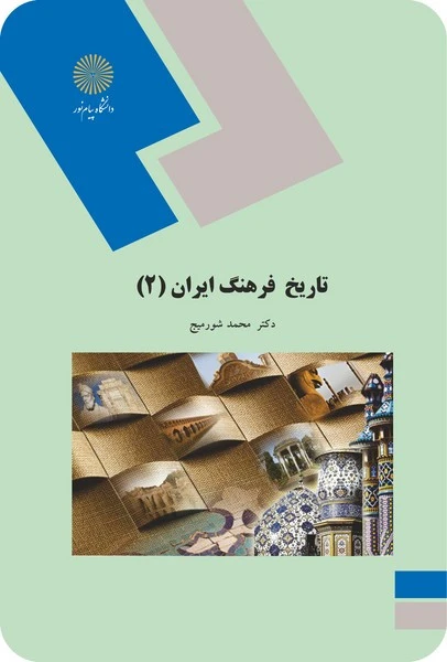 تاریخ فرهنگ ایران 2