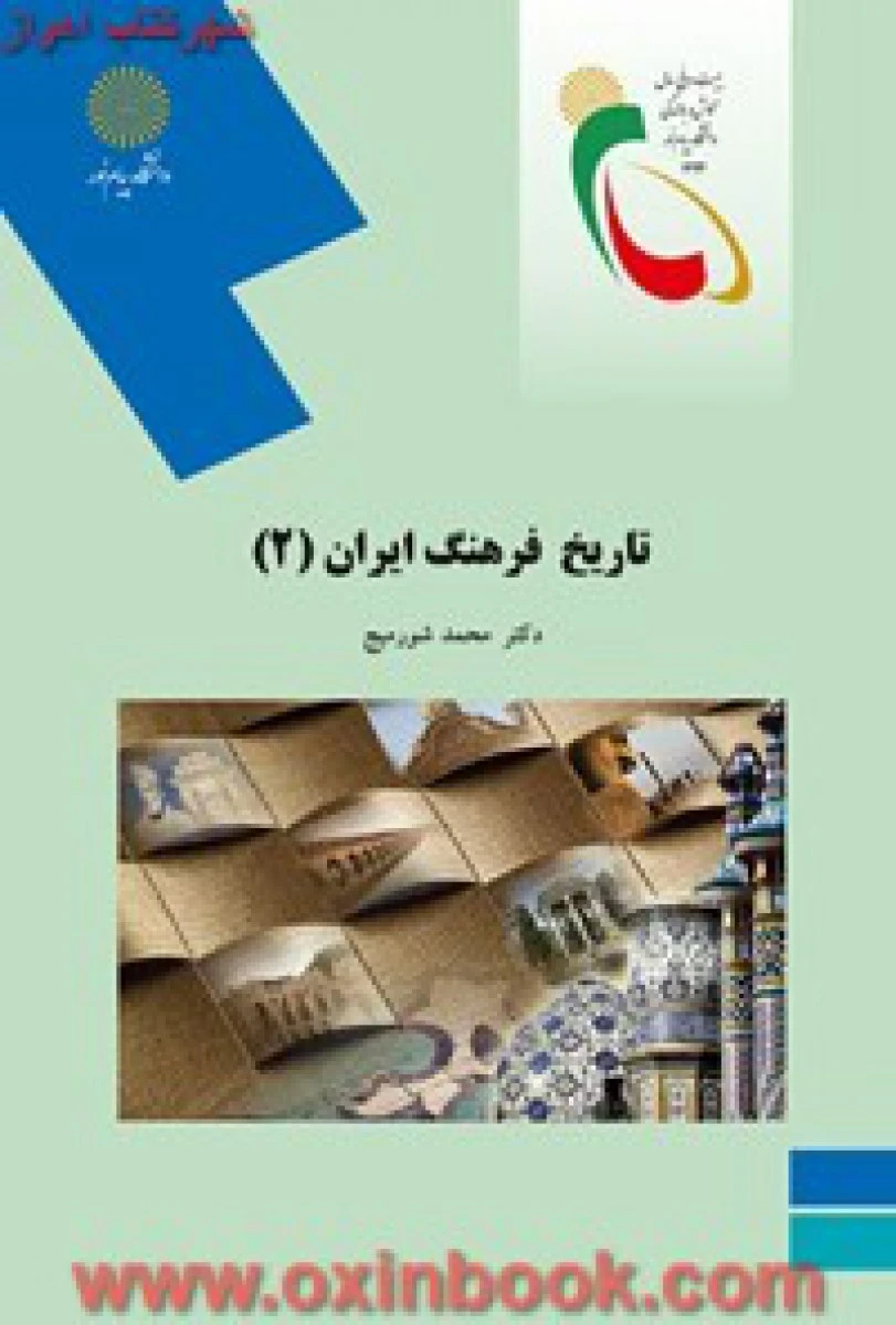 تاریخ فرهنگ ایران2 / محمد شورمیج / انتشارات دانشگاه پیام نور