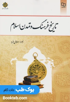 تاریخ فرهنگ و تمدن اسلام زهرا اسلامی فرد