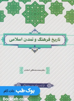 تاریخ فرهنگ و تمدن اسلامی اسعدی
