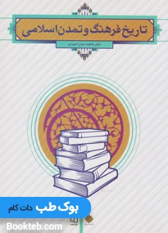 تاریخ فرهنگ و تمدن اسلامی دکتر فاطمه جان احمدی