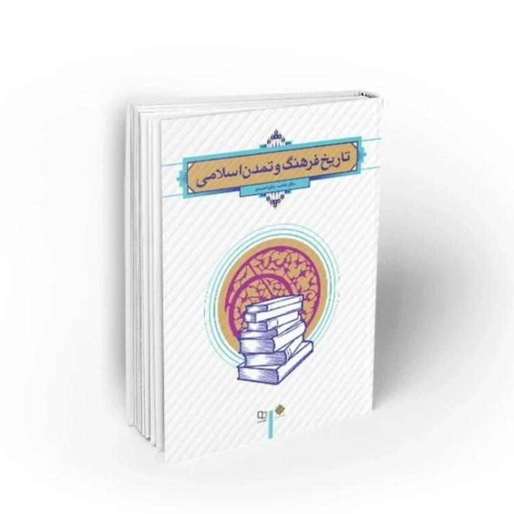 تاریخ فرهنگ و تمدن اسلامی فاطمه جان احمدی