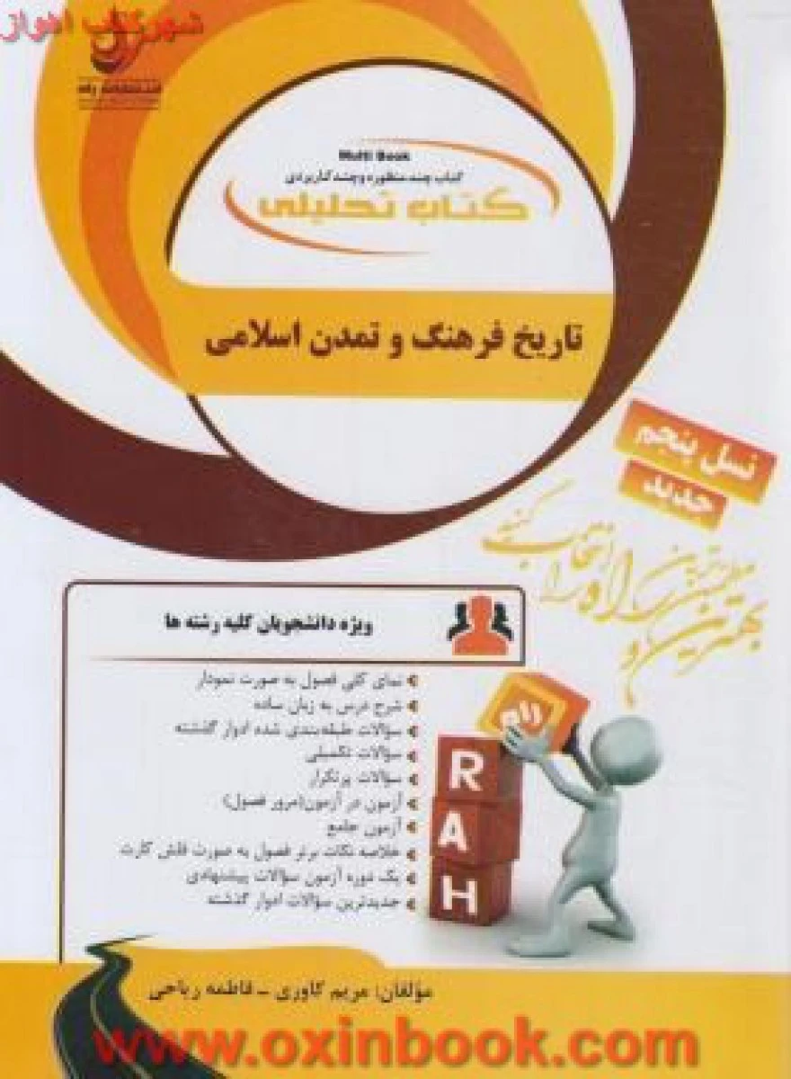 تاریخ فرهنگ و تمدن اسلامی ( نسل پنجم ) ( راهنمای کتاب پیام نور ) / انتشارات راه