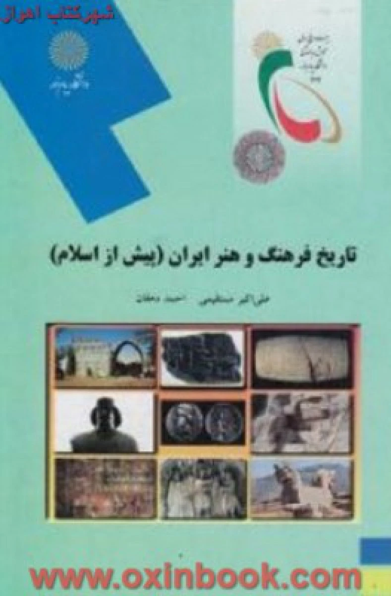 تاریخ فرهنگ و هنر ایران پیش از اسلام / مستقیمی / انتشارات دانشگاه پیام نور