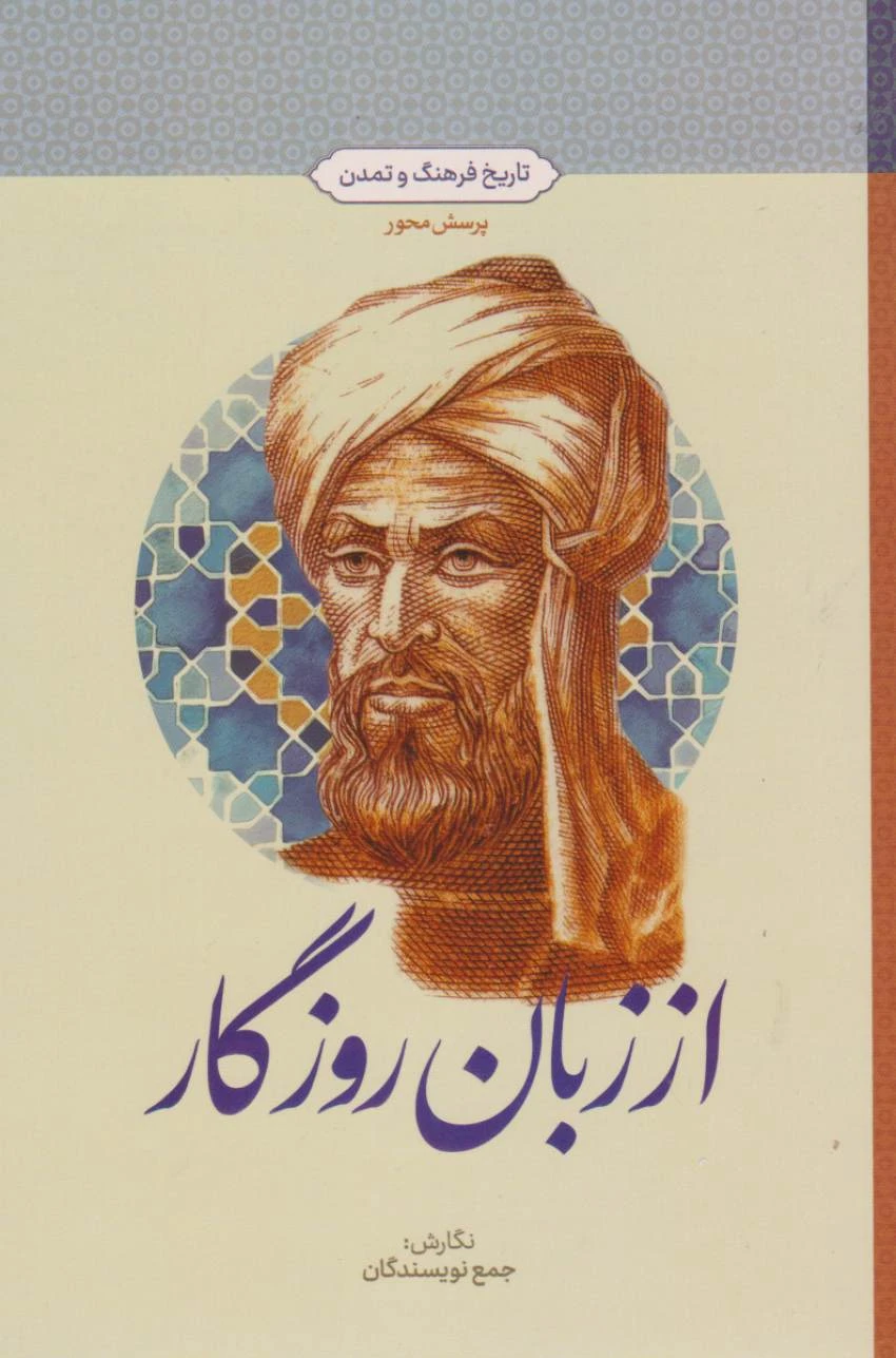 تاریخ فرهنگ وتمدن از زبان روزگار