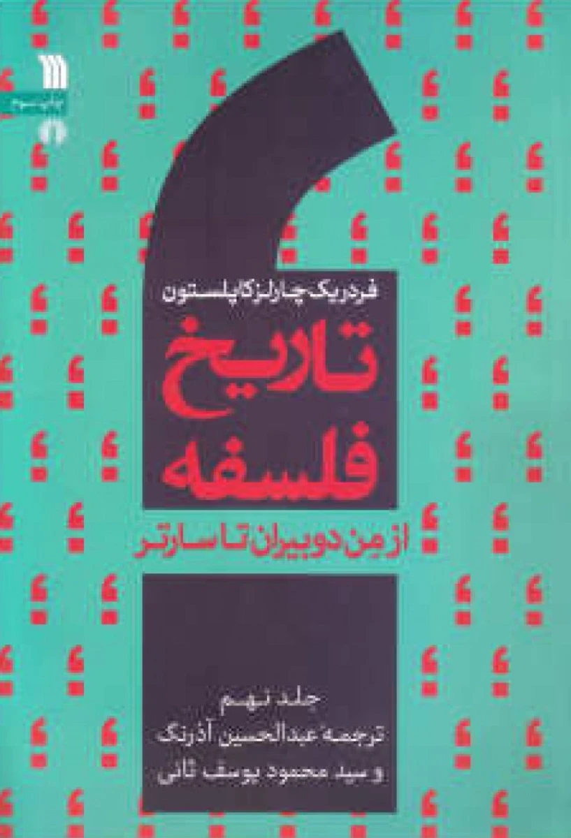 تاریخ فلسفه ازدوبیران تاسارتر جلد9/فردریک چارلزکاپلستون/عبدالحسین آذرنگ