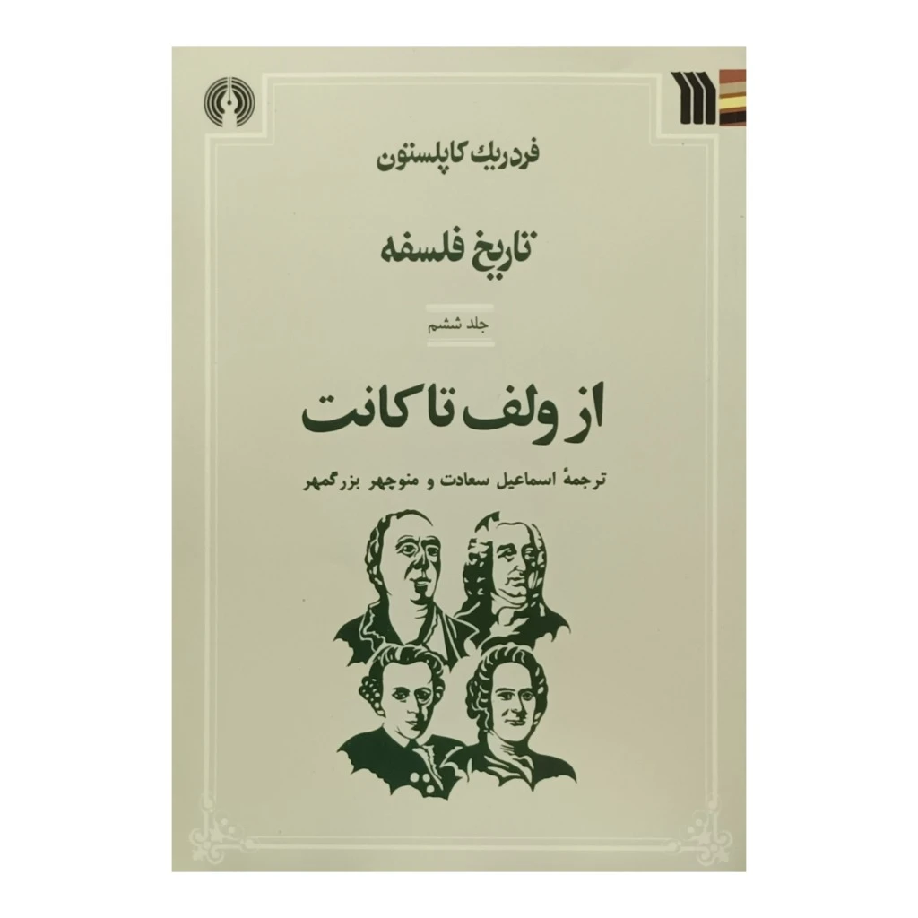 تاریخ فلسفه کاپلستون.جلد ششم از ولف تا کانت