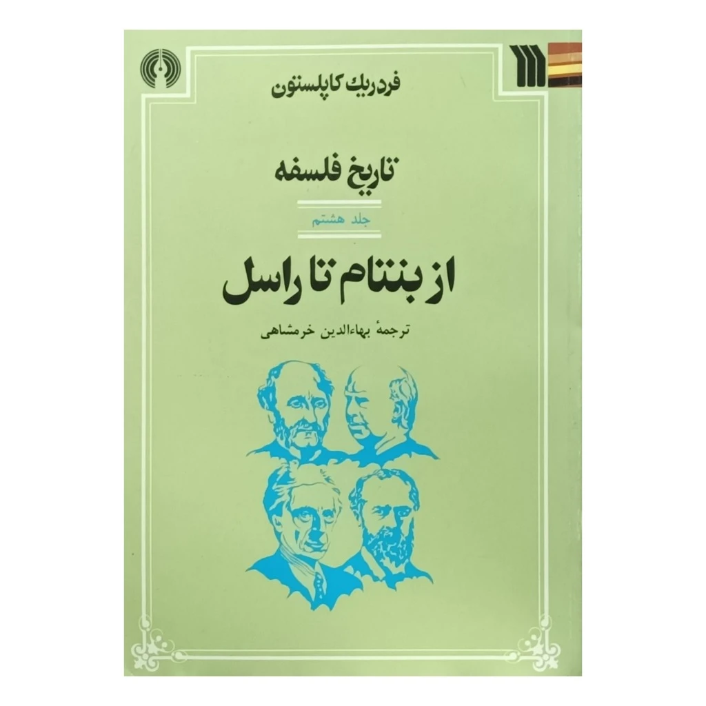 تاریخ فلسفه کاپلستون. جلد هشتم . از بنتام تا راسل