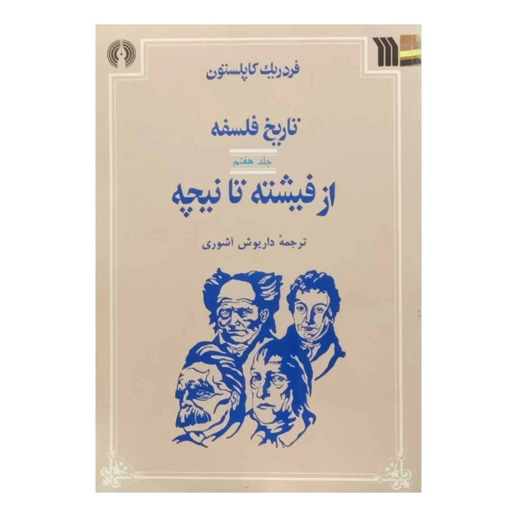 تاریخ فلسفه کاپلستون . جلد هفتم. از فیشته تا نیچه