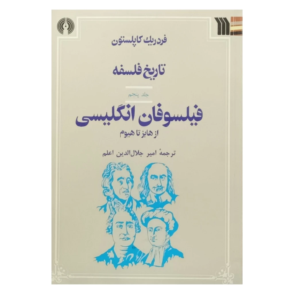 تاریخ فلسفه کاپلستون .جلد پنجم فیلسوفان انگلیسی از هابز تا هیوم