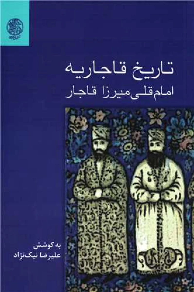تاریخ قاجاریه امام قلی میرزا قاجار/علیرضا نیک نژاد/نشرتاریخ ایران