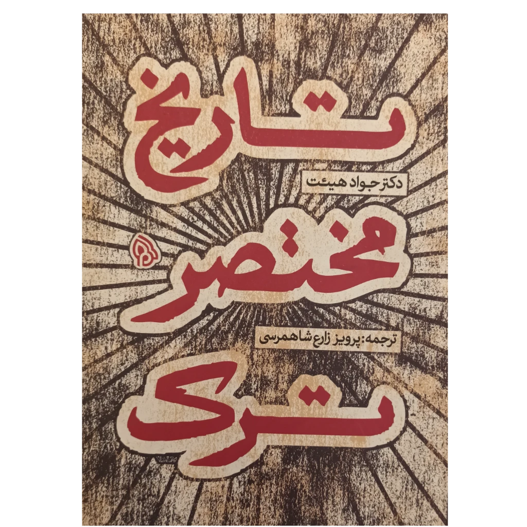 تاریخ مختصر ترک
