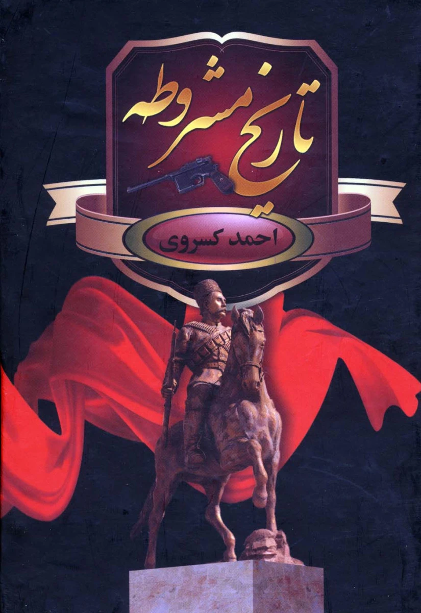 تاریخ مشروطه / احمد کسروی / نشرسمیر