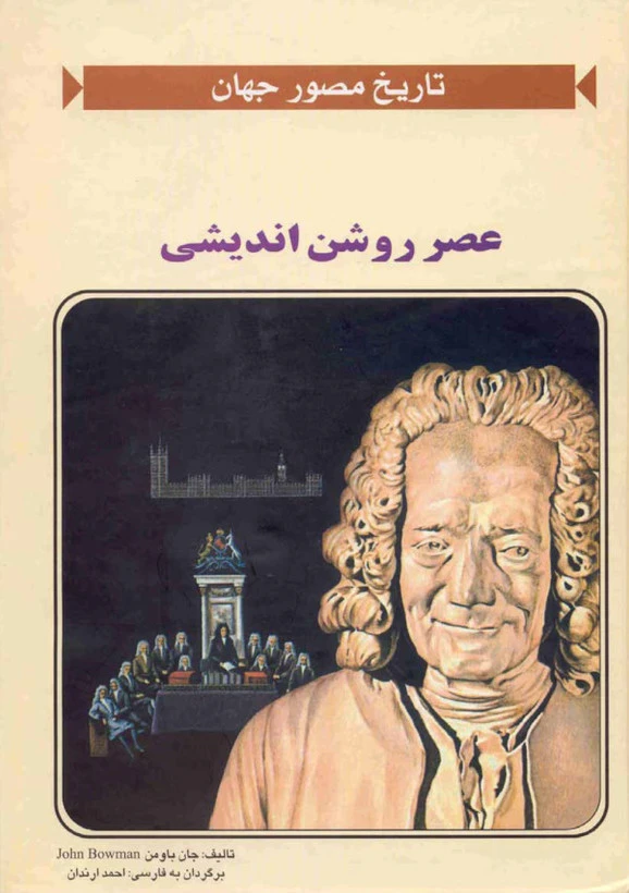 تاریخ مصور جهان عصر روشن اندیشی جان باومن احمد ارندان (جلد سخت،رنگی)