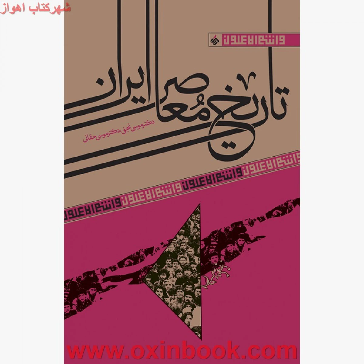 تاریخ معاصرایران/موسی نجفی/موسی حقانی/نشرآرما