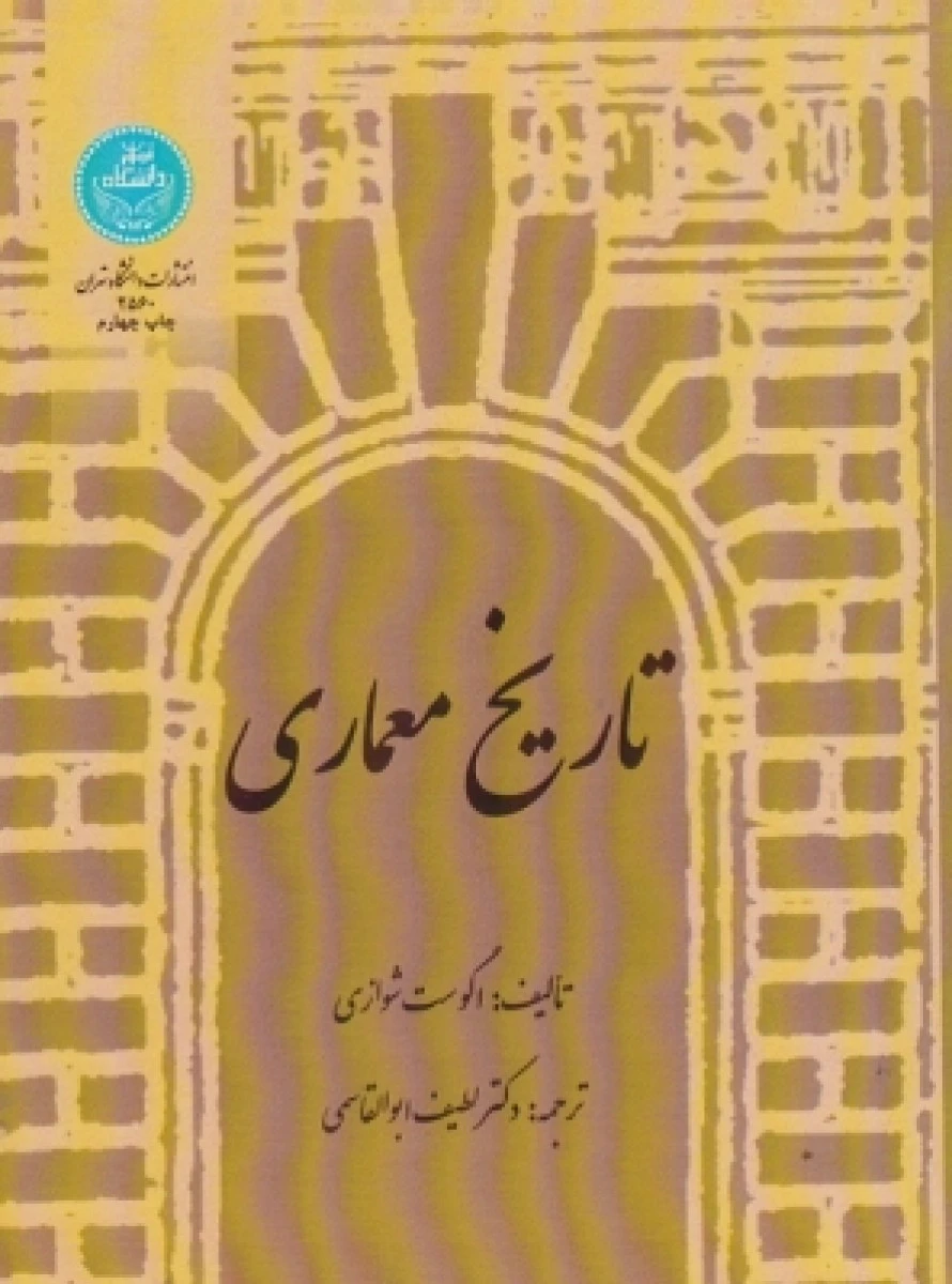 تاریخ معماری / اگوست شوازی / لطیف ابوالقاسمی / نشردانشگاه تهران