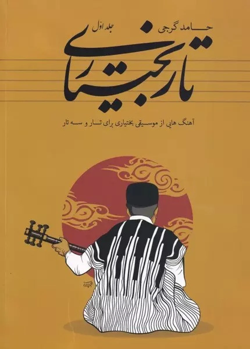 تاریخ موسیقی بختیاری جلد اول / حامد گرجی / نشرآواز
