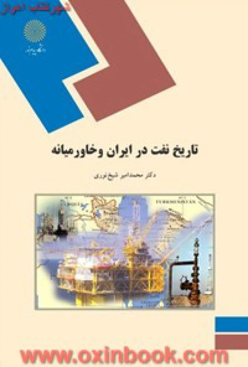 تاریخ نفت در ایران و خاورمیانه / شیخ نوری / انتشارات دانشگاه پیام نور