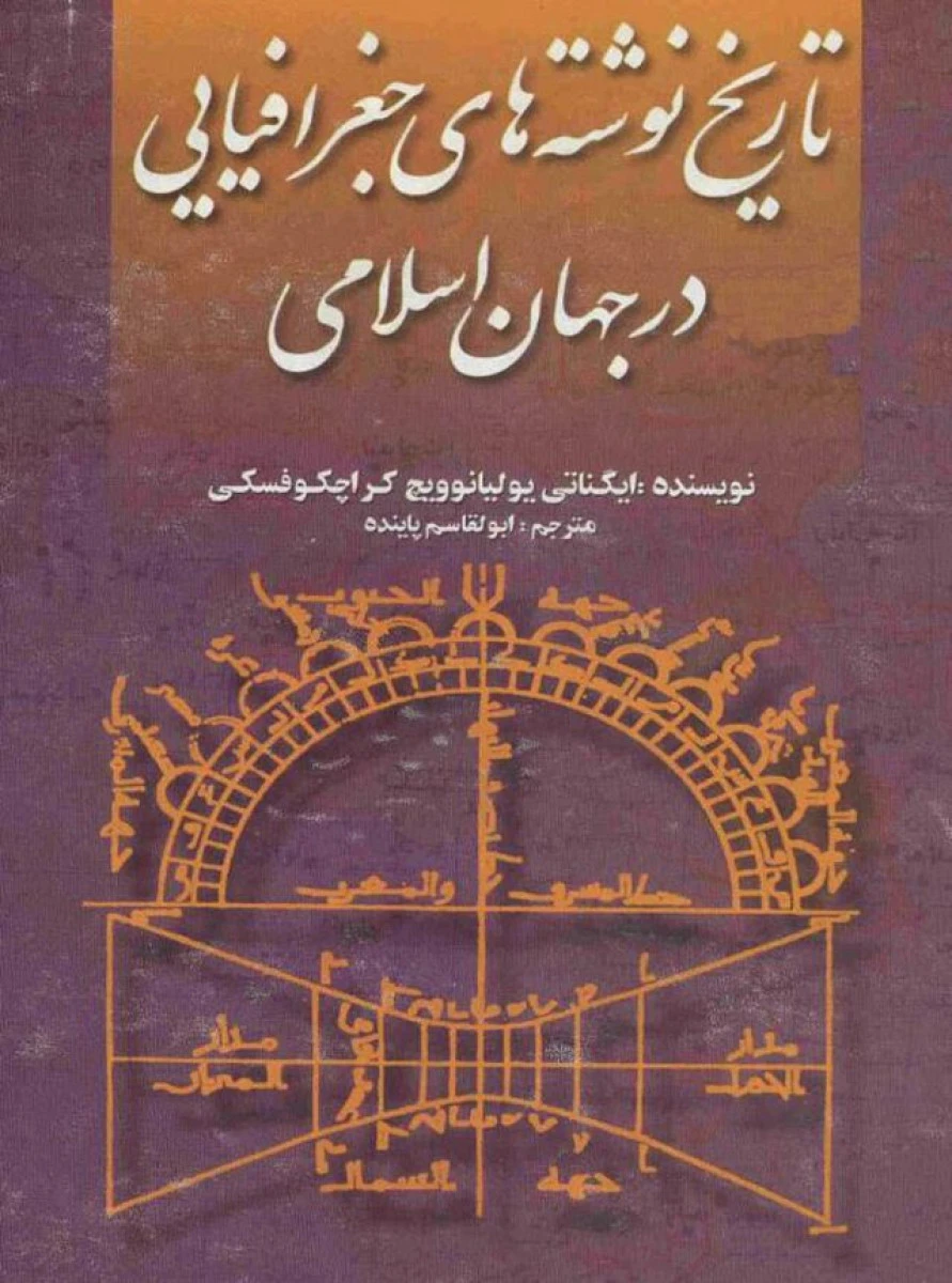 تاریخ نوشته های جغرافیایی در جهان اسلامی / ایگناتی یولینوویچ کراچکوفسکی / ابوالقاسم پاینده / نشرعلمی وفرهنگی