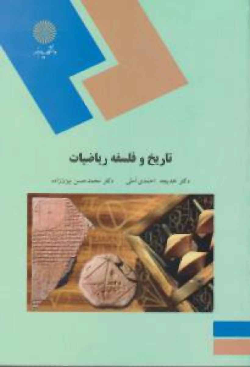 تاریخ و فلسفه ریاضیات / احمدی آملی/ بیژن زاده / انتشارات دانشگاه پیام نور