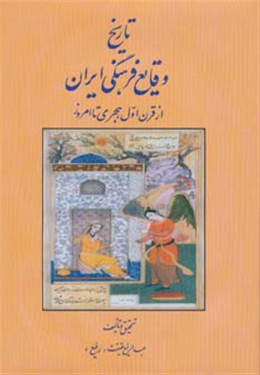 تاریخ وقایع فرهنگی ایران ( از قرن اول هجری تا امروز ) عبد الرفیع حقیقت / نشر کومش