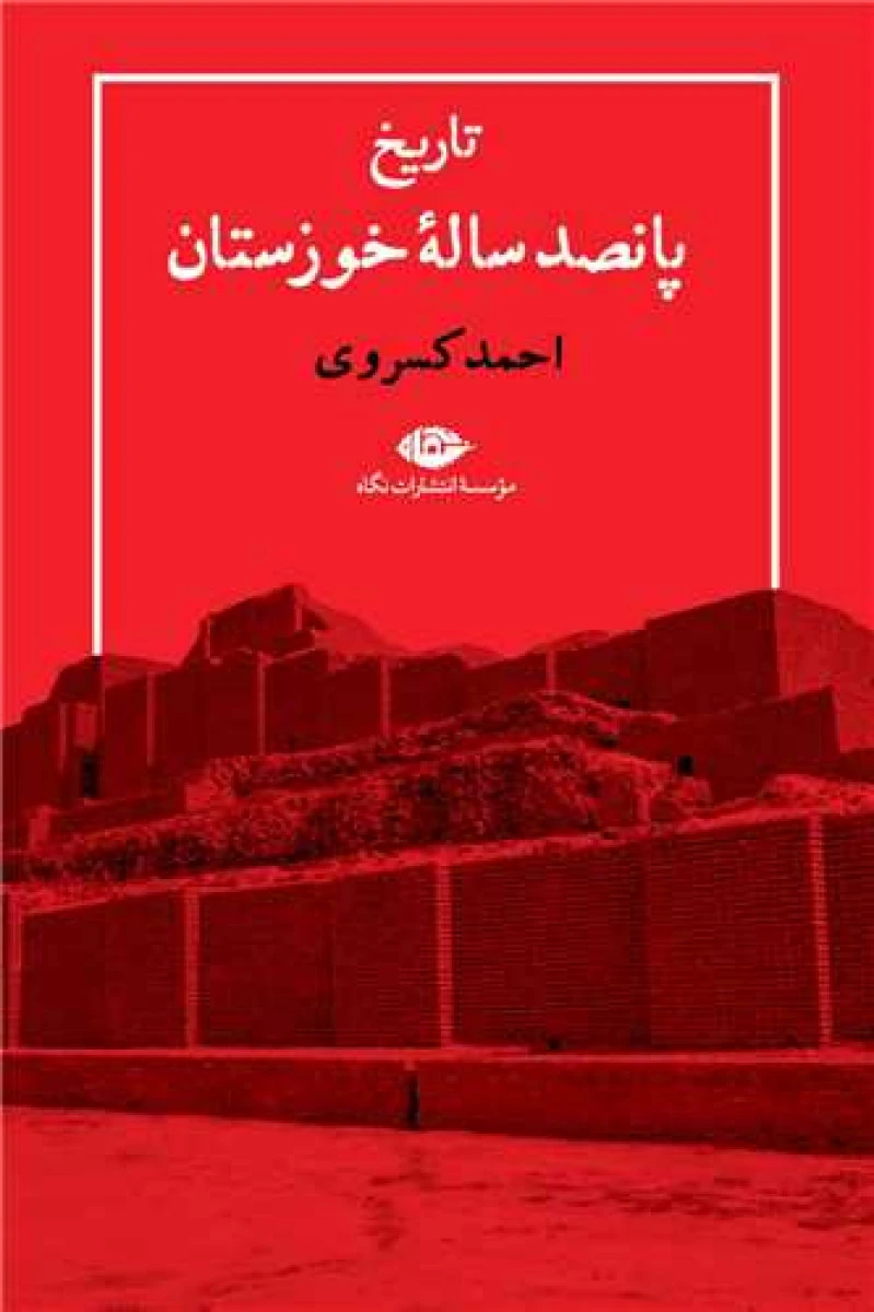 تاریخ پانصد ساله خوزستان / احمد کسروی / نشر نگاه