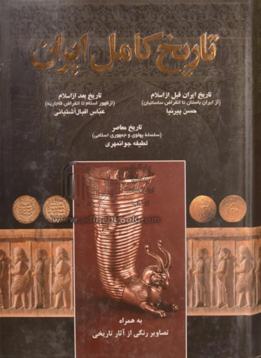 تاریخ کامل ایران/حسن پیرنیا/نشرندای معاصر