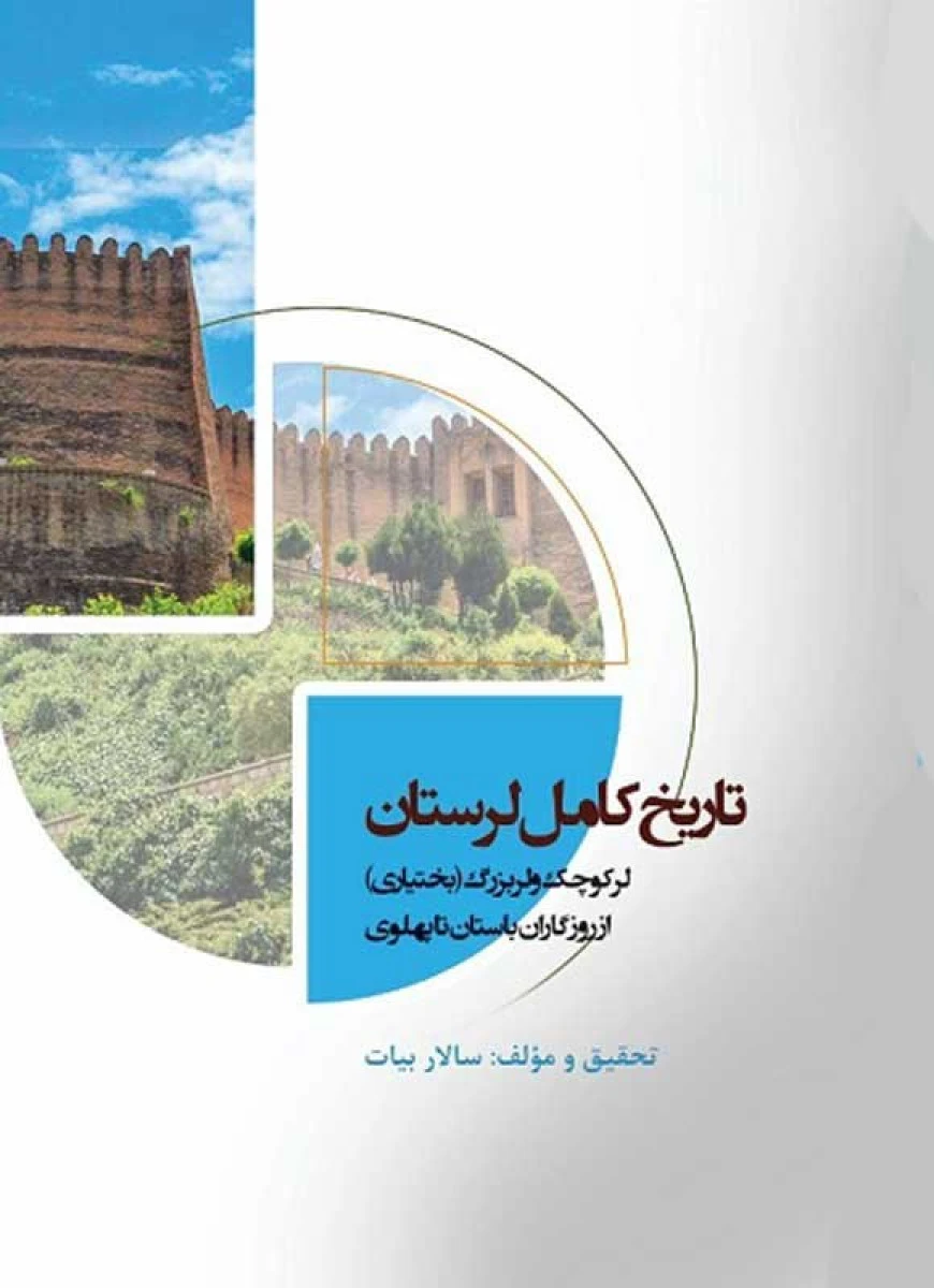 تاریخ کامل لرستان/ سالار بیات/نشرمشاهیر فردا