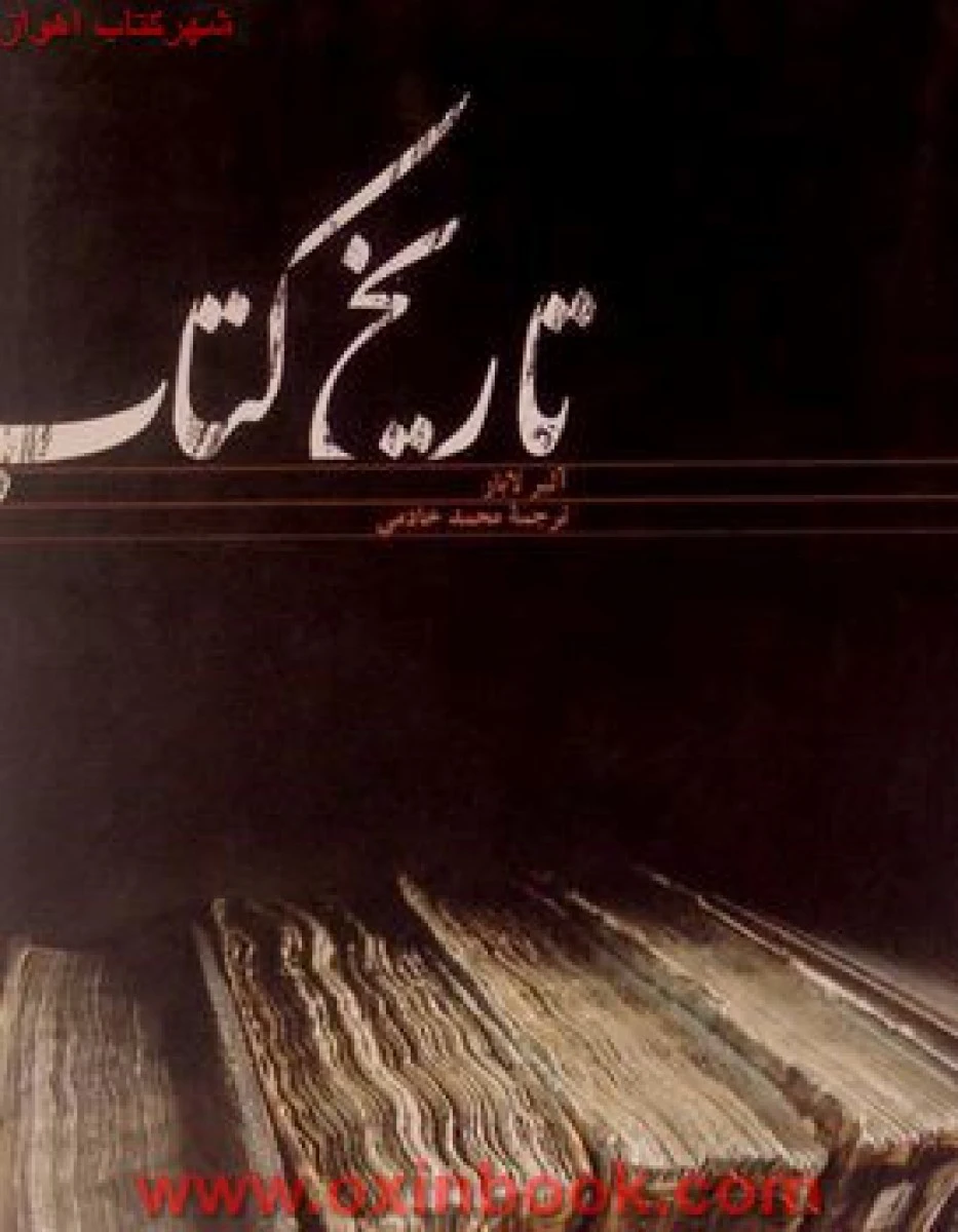 تاریخ کتاب / آلبر لابار / محمد خادمی / نشرکلیدر