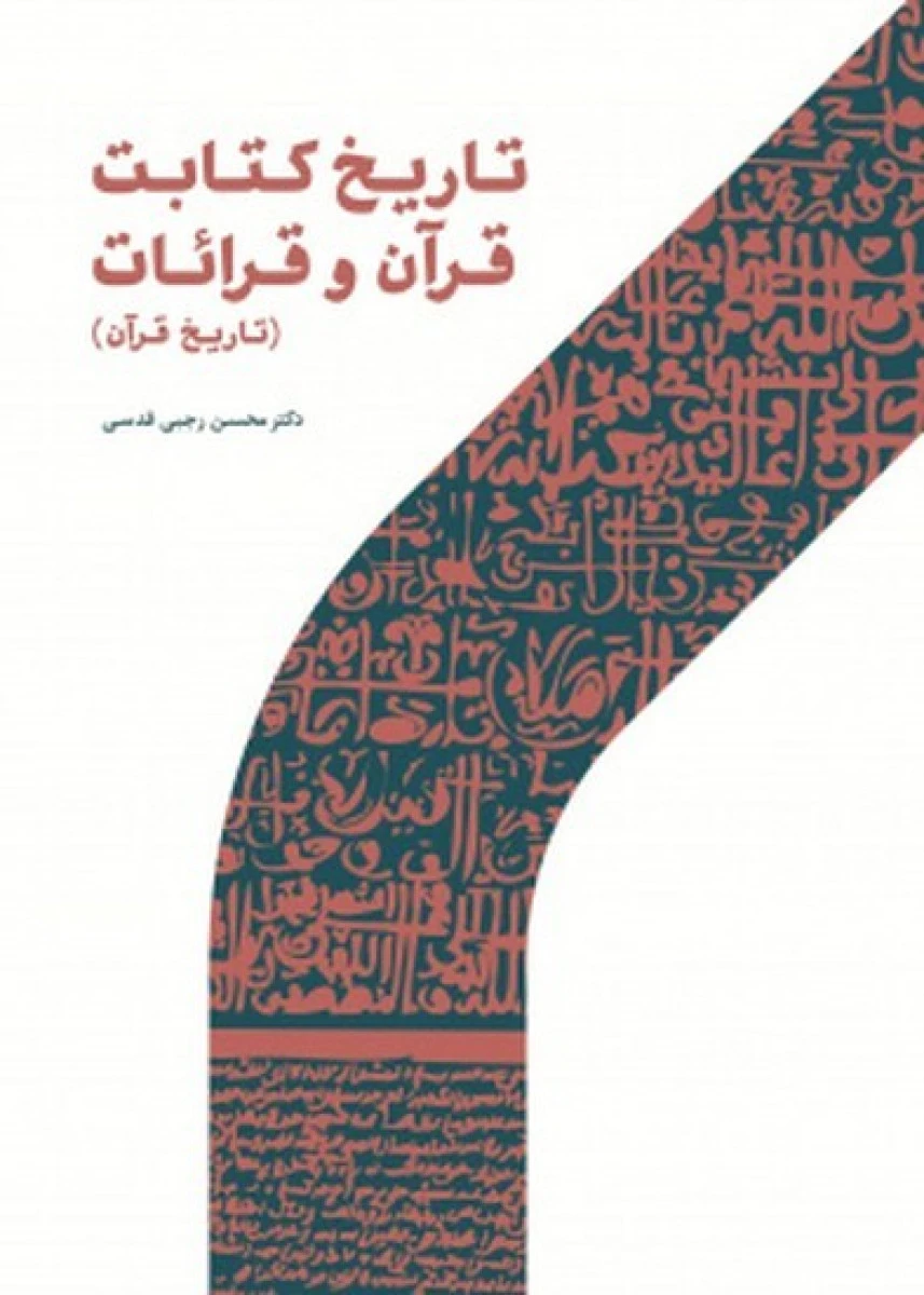 تاریخ کتابت قرآن و قرائات / محسن رجبی قدسی / حوزه و دانشگاه