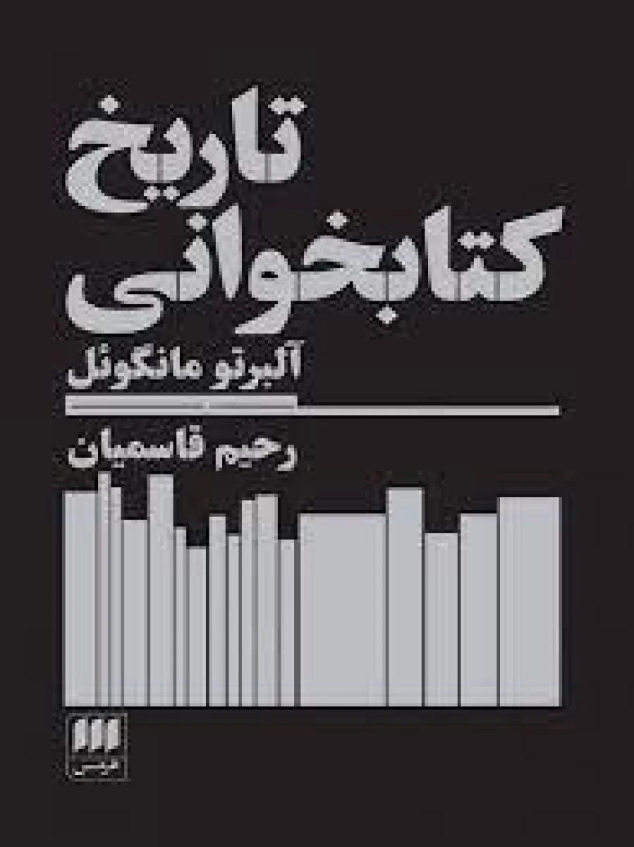تاریخ کتابخوانی/آلبرتو مانگوئل/رحیم قاسمیان/نشرهرمس
