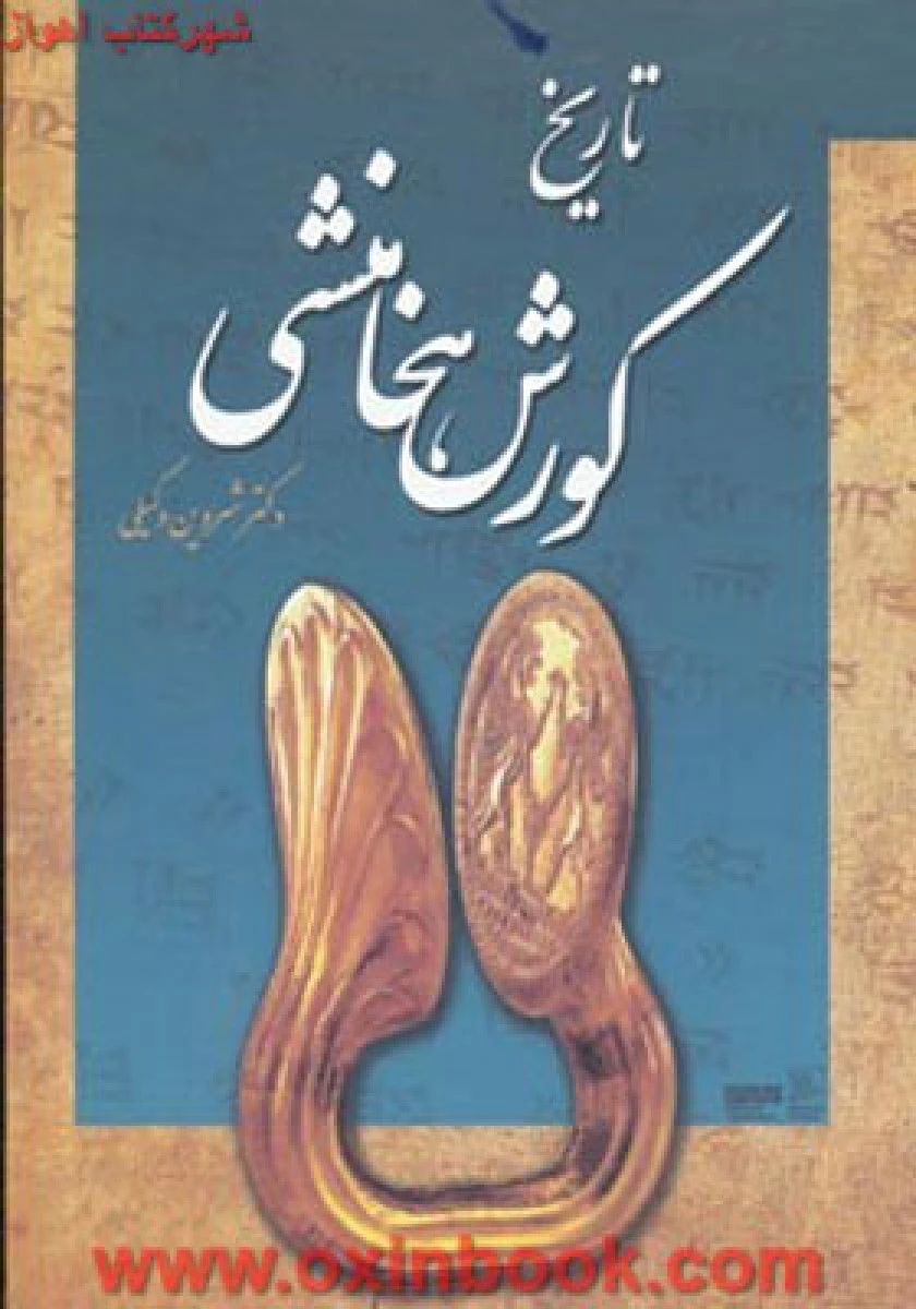 تاریخ کورش هخامنشی / شروین وکیلی / نشر شورآفرین