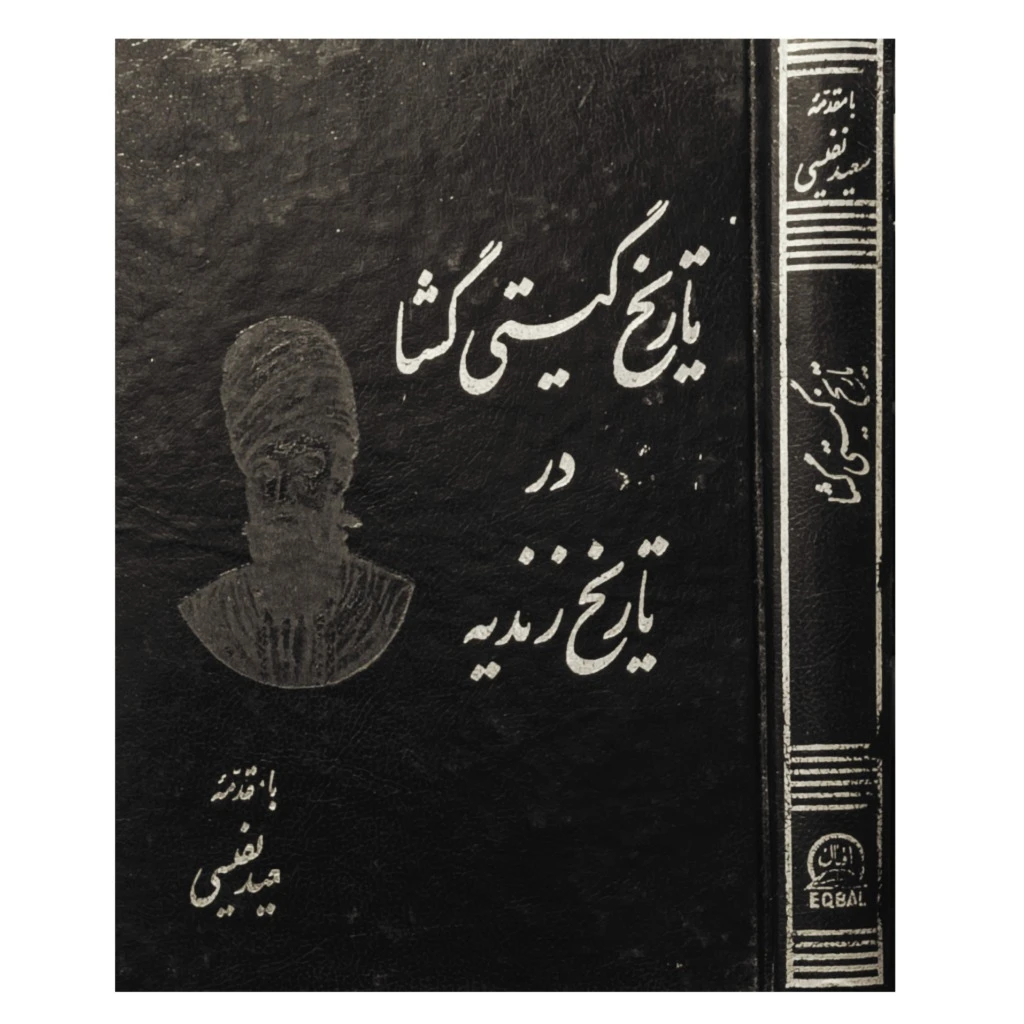 تاریخ گیتی گشا در تاریخ زندیه