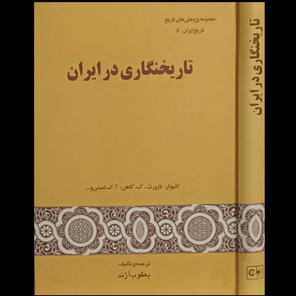 تاریخنگاری در ایران