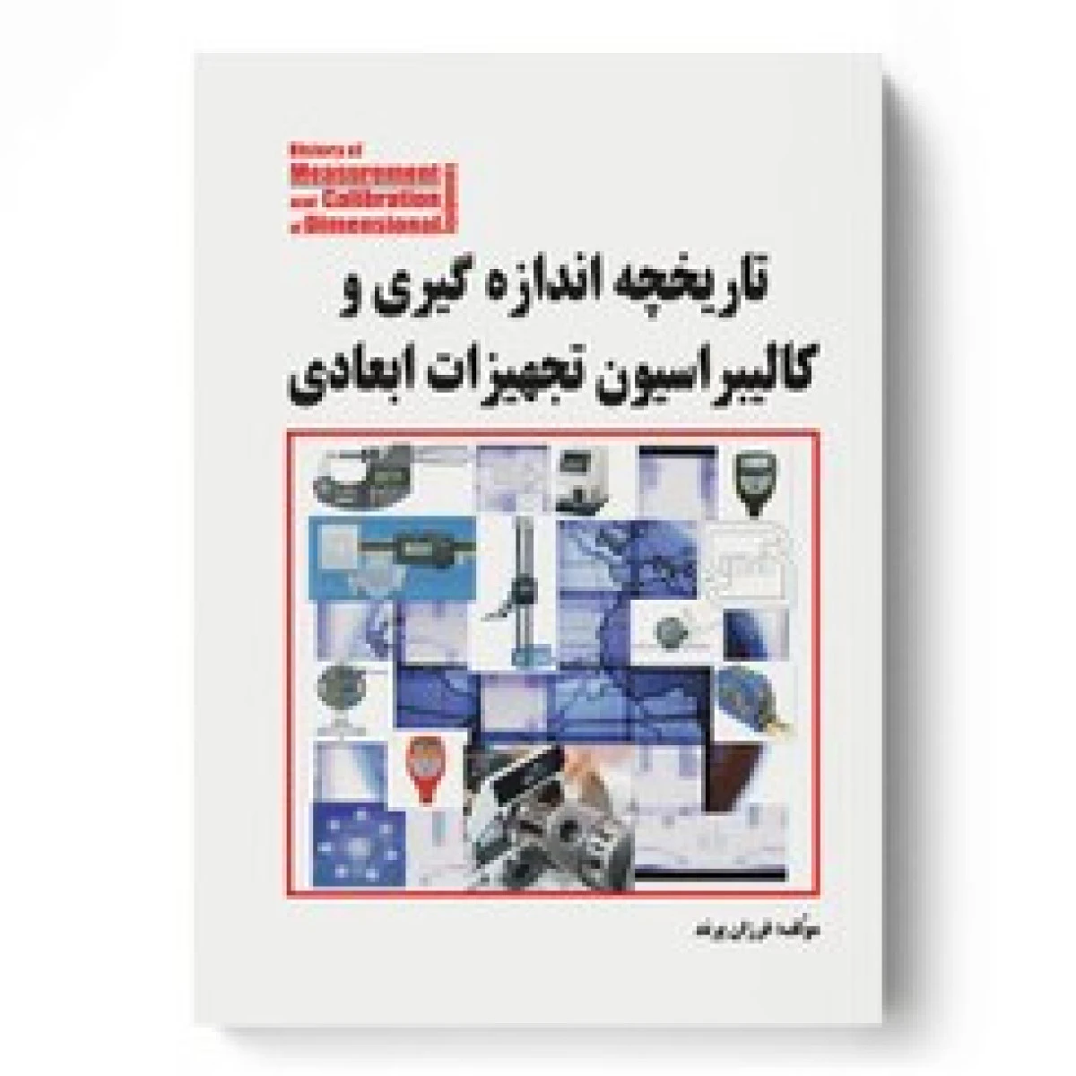 تاریخچه اندازه گیری و کالیبراسیون تجهیزات ابعادی / فرزان پرند / نشرکیان رایانه