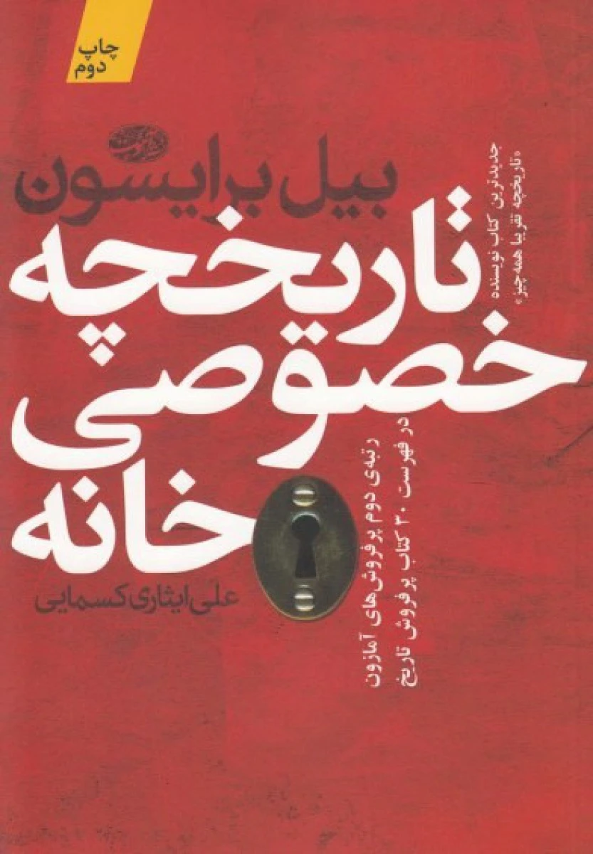 تاریخچه خصوصی خانه / بیل برایسون / علی ایثاری کسمایی / نشرآموت