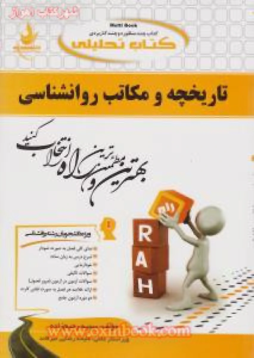 تاریخچه و مکاتب روانشناسی / انتشارات راه